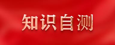 知识自测
