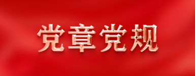 党章党规