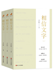 “浙江宣传”迎来新书《相信文字》
